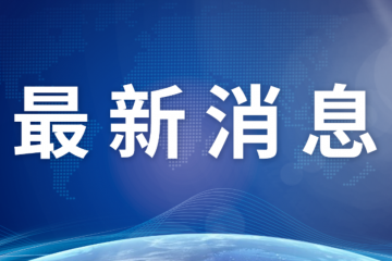 北京：重拳整治通過(guò)快遞寄送土特產(chǎn)規(guī)避監(jiān)督等問(wèn)題