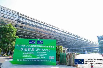 2021中國（廣州）國際物流裝備與技術(shù)展覽會隆重開幕！