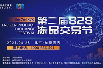 第二屆828凍品交易節(jié)8月重磅上線！共同探討產(chǎn)業(yè)互聯(lián)，生態(tài)協(xié)同之道！
