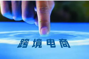 解讀｜跨境電商零售進口商品通關(guān)流程