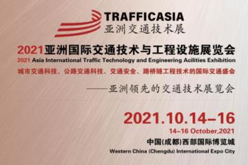 TRAFFICASIA亞洲國(guó)際交通展將于2021年10月14-16日在成都舉辦！