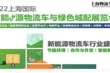 2023上海國(guó)際新能源物流車與綠色城配展覽會(huì)