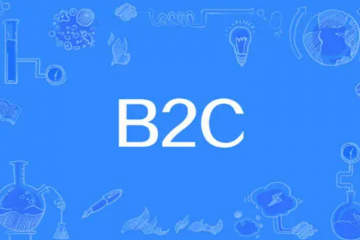 物聯(lián)網(wǎng)時代下的B2C電子商務營銷新理念