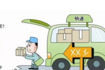 商務(wù)部：到2025年村村通快遞，縣縣有物流配送中心