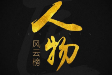 中國互聯(lián)網(wǎng)十大風云人物