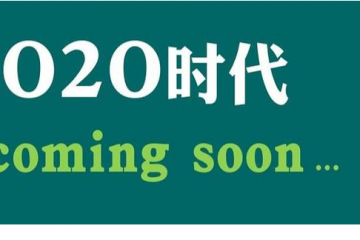 “O2O戰(zhàn)略”與“新零售”的區(qū)別和趨勢(shì)