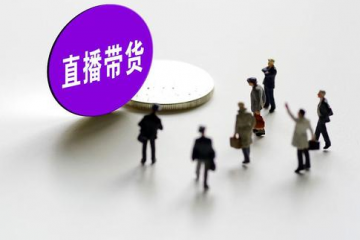 直播電商數(shù)字輝煌背后的這些地方更值得關(guān)注