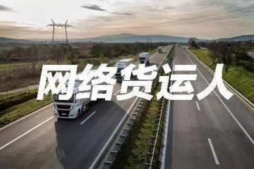 網(wǎng)絡(luò)貨運人的風(fēng)險管理與控制
