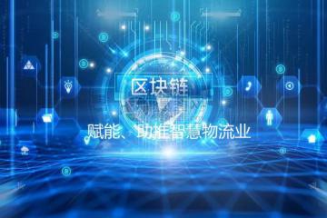 數(shù)據(jù)“鏈”，區(qū)塊鏈助推智慧物流業(yè)