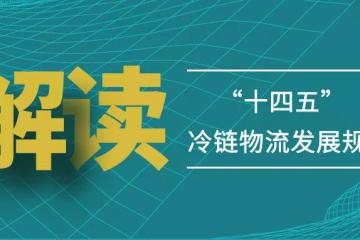 下鄉(xiāng)進(jìn)廠，冷鏈寄遞大有可為