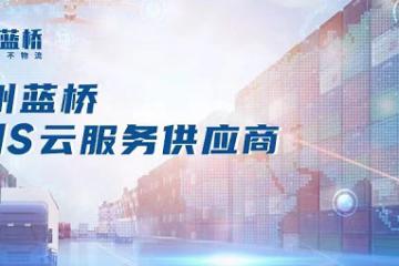 艾瑞咨詢年度研報(bào)發(fā)布，藍(lán)橋引領(lǐng)物流行業(yè)共創(chuàng)未來(lái)
