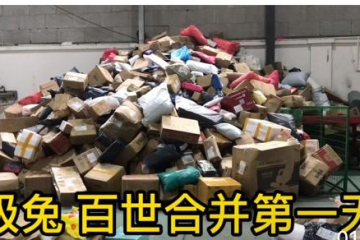 極兔今年第一道坎，整合百世快遞能順利度過嗎？！