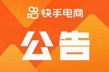 抖音快手相繼斷外鏈，是走窄了還是走對了？