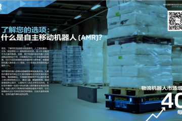 總擁有成本 | 物料運輸和物流選項比較指南：推動實施自動化計劃的業(yè)務(wù)挑戰(zhàn)