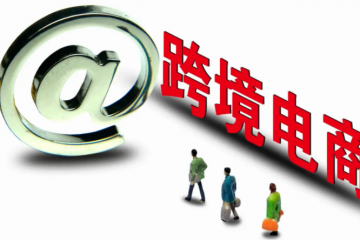 跨境電商如何應對美國法院的侵權(quán)訴訟