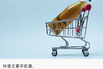 獨家 | 抖音組建酒水自營電商團隊，字節(jié)入局賣酒