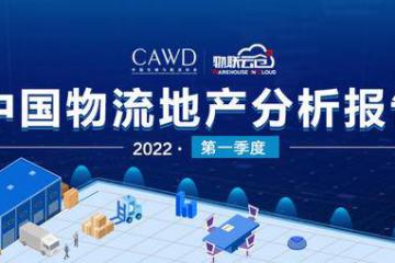 小面積倉儲需求旺盛！《2022年第一季度中國通用倉儲市場動態(tài)報(bào)告》發(fā)布