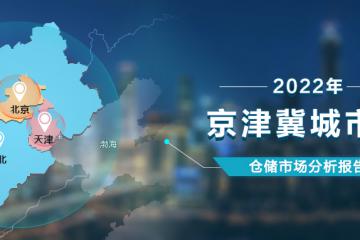 《2022年京津冀城市群倉儲市場分析報(bào)告》發(fā)布！