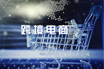 四川出臺(tái)舉措促進(jìn)跨境電商零售進(jìn)口健康快速發(fā)展 打造全球“新零售”中心