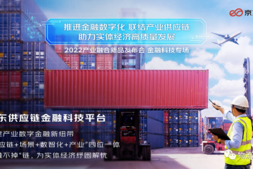 揭秘：京東云首發(fā)供應鏈金融科技平臺，背后是怎樣一個“局”？
