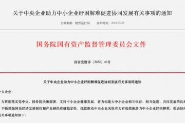 國資委重磅發(fā)布！推進央企帶頭紓困中小企業(yè)，涉及供應鏈金融