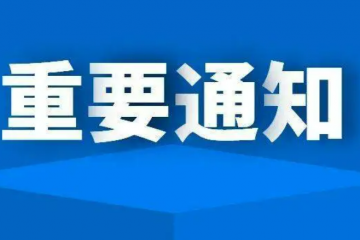 國(guó)務(wù)院關(guān)于印發(fā)扎實(shí)穩(wěn)住經(jīng)濟(jì)一攬子政策措施的通知