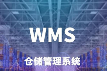 一文秒懂，WMS倉庫管理系統(tǒng)模塊解決倉儲物流問題