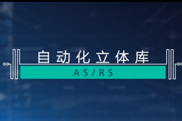 高效智能自動(dòng)化立體庫ASRS細(xì)節(jié)看點(diǎn)