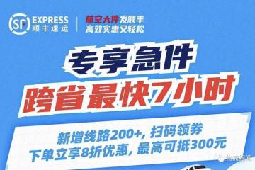 順豐快運升級“專享急件”服務(wù)，跨省門到門最快7小時