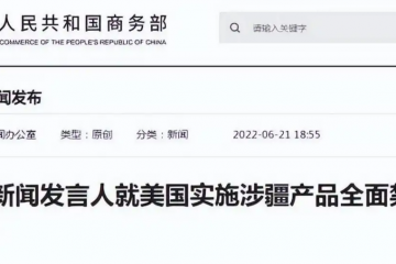 美國(guó)實(shí)施涉疆產(chǎn)品全面禁令，商務(wù)部回應(yīng)