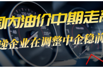 油價(jià)再次上漲，快遞企業(yè)何去何從？