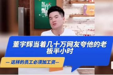 【原創(chuàng)】俞敏洪如何打造東方甄選？