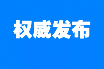 國家郵政局召開新聞發(fā)布會(huì)，說了什么？