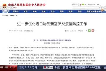 國家衛(wèi)健委：不再對進口非冷鏈物品核酸檢測