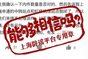 上海有申通快遞中轉(zhuǎn)站點倒閉？假的！實為一網(wǎng)點受疫情影響臨時封閉，目前已恢復；從價格戰(zhàn)轉(zhuǎn)向效率戰(zhàn)，多家快遞公司單票價格上漲超20%
