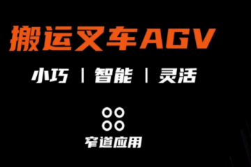 集智 · 煥新 | 智能搬運(yùn)叉車AGV重磅來襲！