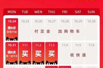 阿里公布第14屆雙11啟動時間：10月24日晚8點開啟預(yù)售