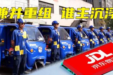 德邦董事會大洗牌，京東系全面入駐