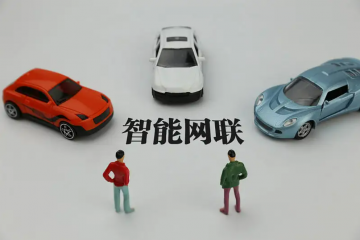 智能網(wǎng)聯(lián)汽車進(jìn)入產(chǎn)業(yè)布局關(guān)鍵期
