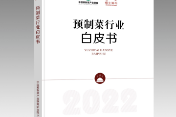 《預(yù)制菜行業(yè)白皮書2022》正式發(fā)布，京東物流提供一體化供應(yīng)鏈解決方案