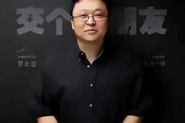 今年雙11，羅永浩將在淘寶直播帶貨