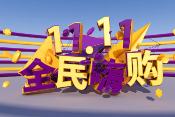 雙11第14年了，電商購物節(jié)還“靈”嗎？