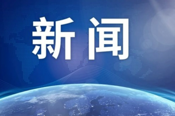 八項(xiàng)規(guī)定出臺(tái)十周年，釋放這些強(qiáng)烈信號(hào)！