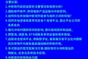 2022鐵水聯(lián)運(yùn)與跨境運(yùn)輸論壇之“一帶一路”中歐班列的機(jī)遇與挑戰(zhàn)