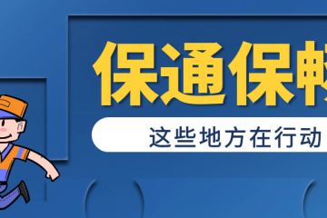優(yōu)化核酸檢測、充實一線力量、爭取專項補貼...推進保通保暢，這些地方在行動