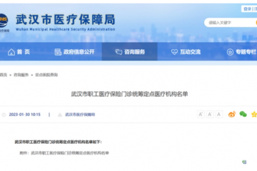 544 家！武漢市職工醫(yī)療保險(xiǎn)門診統(tǒng)籌定點(diǎn)醫(yī)療機(jī)構(gòu)名單公布