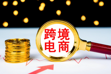 跨境電商迎來新政策支持 出口商品退運(yùn)可實(shí)現(xiàn)“零稅負(fù)”