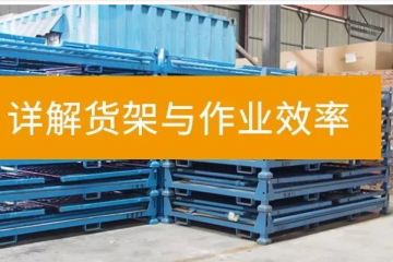 通過合理的貨架設(shè)計與擺放，提高倉庫的運營效率