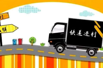 快遞物流下沉，助力鄉(xiāng)村振興