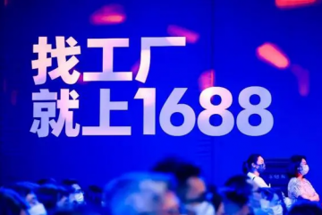 1688買家會員數(shù)突破100萬：源頭廠貨源頭價，享老客戶底價